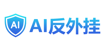 AI反外挂